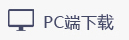 PC端下载